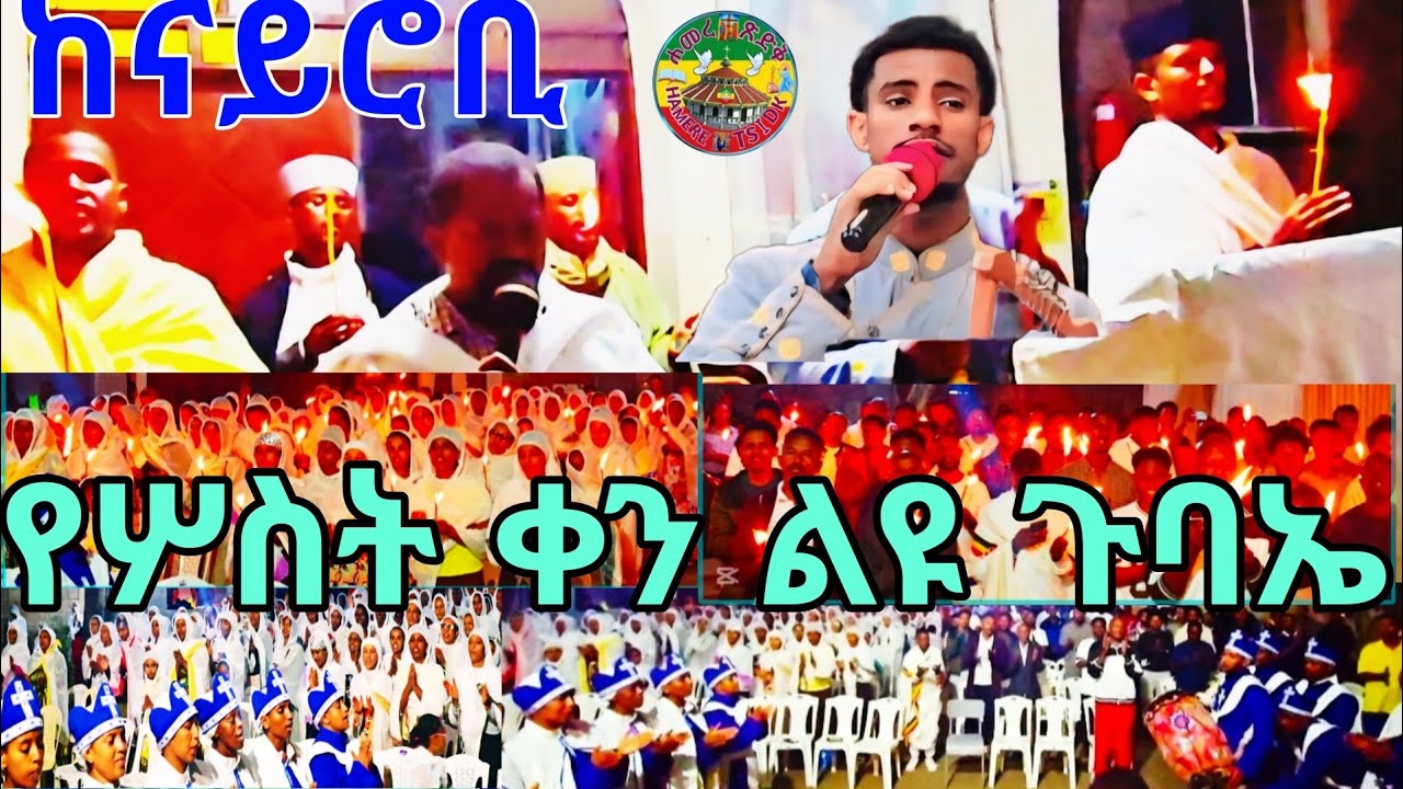 #ለሦስት ቀን የነበረን ልዩ ጉባኤ|| በናይሮቢ ደብረ መድኃኒት መድኃኔ ዓለም ቤተ ክርስቲያን||