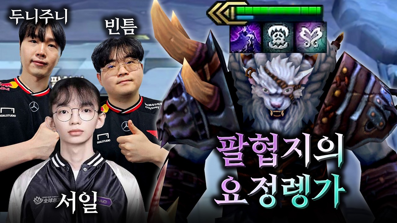 현직 프로게이머들도 막지 못한 팔협지의 요정 렝가