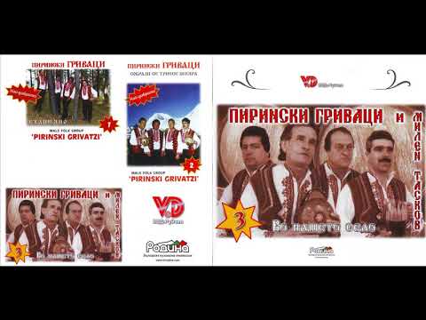 Пирински Гриваци Девойче тенко високо