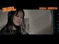 填詞L 電影主題曲 填詞魂 即將上架 填詞L 電影主題曲 填詞魂 即將上架