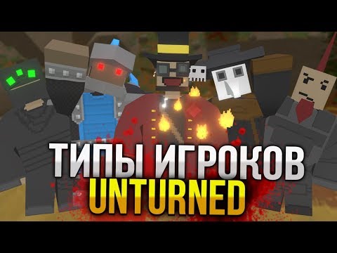Типы игроков Unturned / Часть 2 / ТОП Видов игроков