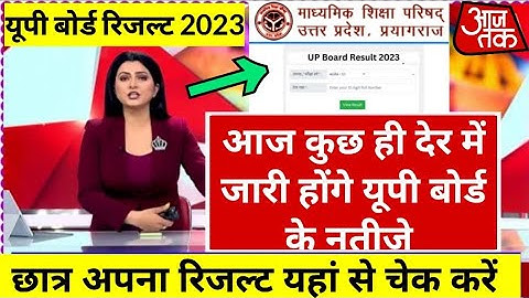 Up board result 2023 | यूपी बोर्ड रिजल्ट | Up board result 2023 date @aajtak @MRINDIANHACKER