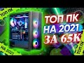 ТОП ИГРОВОЙ ПК ЗА 65К\\ ЛУЧШАЯ СБОРКА НА 2021 год \\ ТЕСТЫ В ИГРАХ