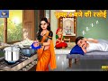 सुबह 4 बजे की रसोई | Subah 4 Baje Ki Rasoi | Saas Bahu | Hindi Kahani | Moral Story | Hindi Cartoon