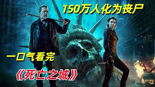 【阿奇】整座城市150万人化为丧尸，一口气看完2023年丧尸惊悚剧《死亡之城》