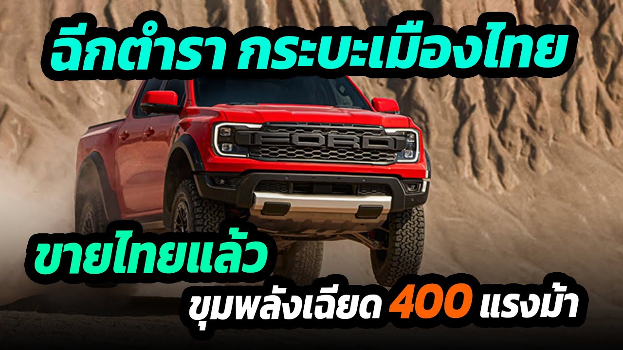 ฉีกตำรากระบะเมืองไทย FORD เปิดตัวมหาเทพกระบะเฉียด 400 แรงม้า