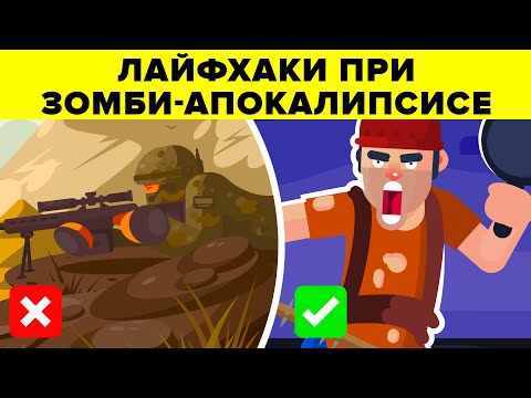 10 невероятных лайфхаков для выживания в зомби-апокалипсисе.