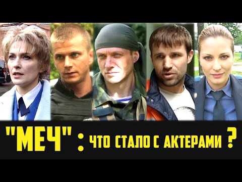Что стало с актерами сериала "МЕЧ" (тогда и сейчас)?