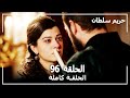 حريم السلطان - الحلقة 96 (Harem Sultan)