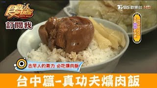 【台中】第五市場內真功夫「爌肉飯」肉質軟嫩肉汁飽滿！阿彬 ... 