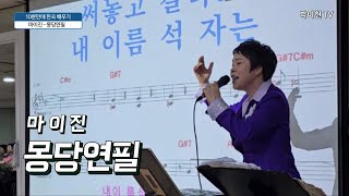 몽당연필 - 마이진 / 현역가왕 / 10분만에 한곡 배우기 / 박미현노래교실