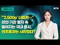 [프로의 시선] &quot;&#39;2,500p&#39; 너마저…&quot; 외인·기관 팔자 속 떨어지는 국내 증시, 연초효과는 사라졌다? / 머니투데이방송 (증시, 증권)