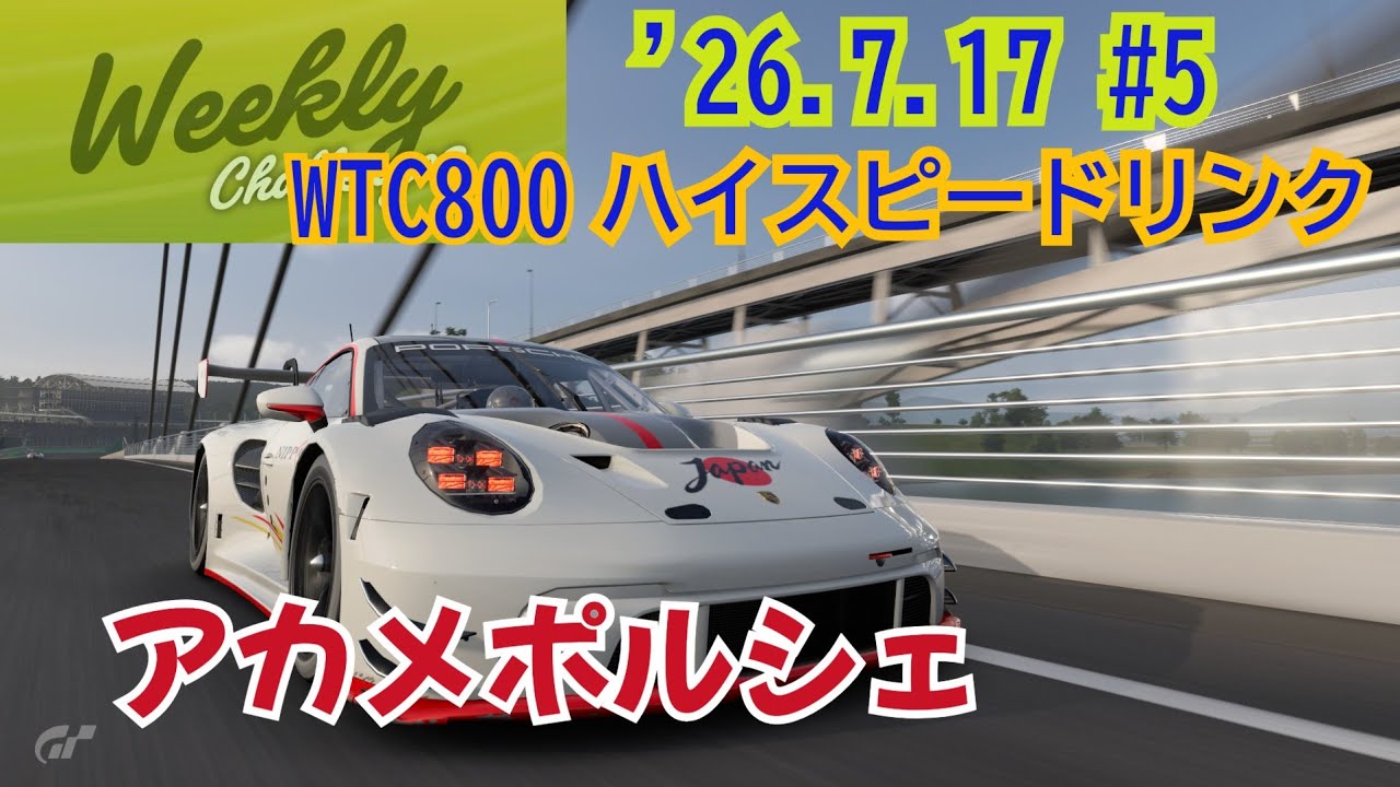 26.7.17 Weekly challenge #5 /WTC800 /ハイスピードリンク - YouTube
