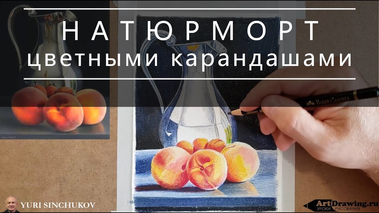 Как рисовать цветными карандашами НАТЮРМОРТ