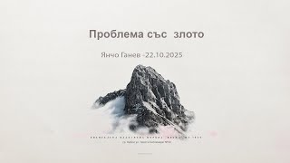 видео: Проблема със  злото |Янчо Ганев| - 22.10.2025 картинка: Проблема със  злото |Янчо Ганев| - 22.10.2025