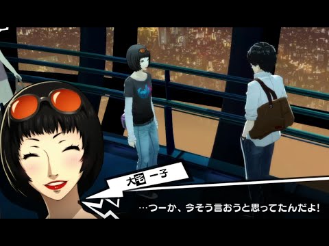 ペルソナ5 恋人になった大宅一子のお宅に突撃 コープランク10maxイベント Persona5 攻略 Youtube