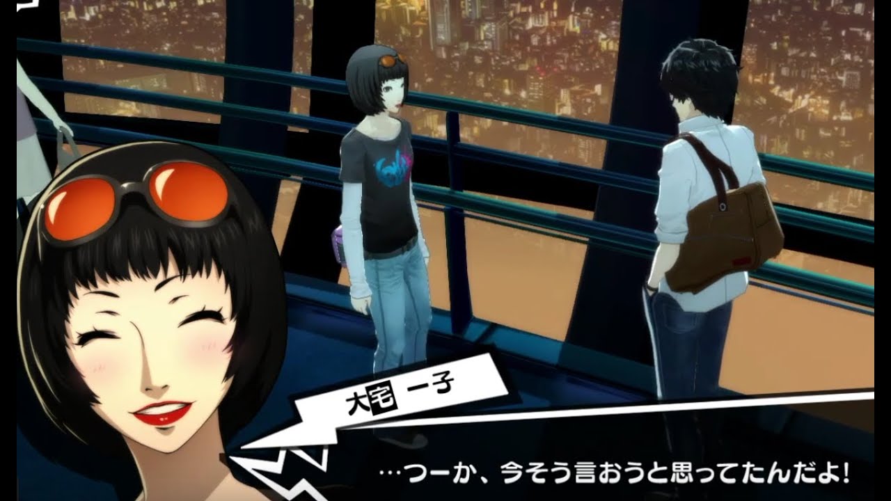 ペルソナ5 恋人になった大宅一子のお宅に突撃 コープランク10maxイベント Persona5 攻略 Youtube