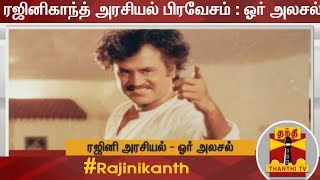 ரஜினிகாந்த் அரசியல் பிரவேசம் : ஓர் அலசல் | Rajinikanth's Political Journey