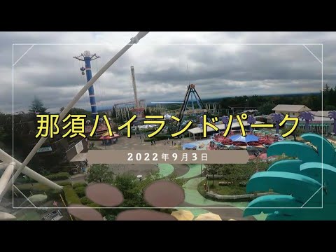 2022年9月3日・那須ハイランドパーク
