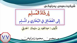 وانەی (٧٧) شیکردنەوەی ( إرشاد المسلم إلی الفضائل في البخاري و المسلم )- مامۆستا محسن محمود زەڕایەن