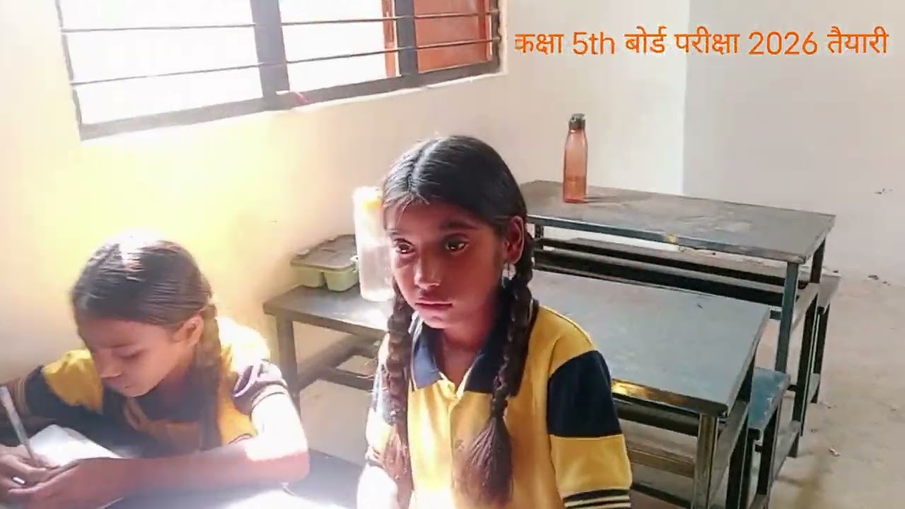 कक्षा 5th बोर्ड परीक्षा 2026 तैयारी 