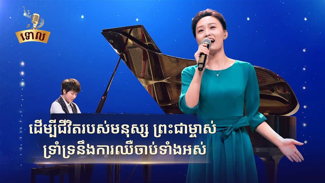 ទំនុកតម្កើងរបស់គ្រីស្ទបរិស័ទ | ដើម្បីជីវិតរបស់មនុស្ស ព្រះជាម្ចាស់ទ្រាំទ្រនឹងការឈឺចាប់ទាំងអស់
