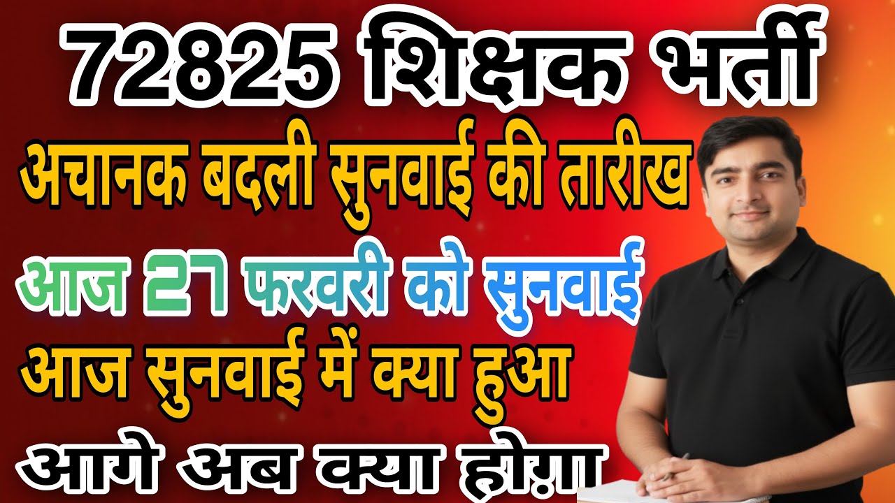 72825 शिक्षक भर्ती | आज अचानक हुई सुनवाई | आज की सुनवाई समाप्त,सुनवाई में क्या हुआ?