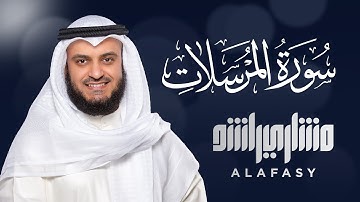 سوره مرسلات - مشاری راشد الفاسی