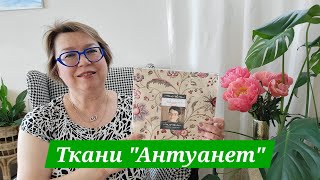 Пэчворк: Коллекция тканей "Антуанет"