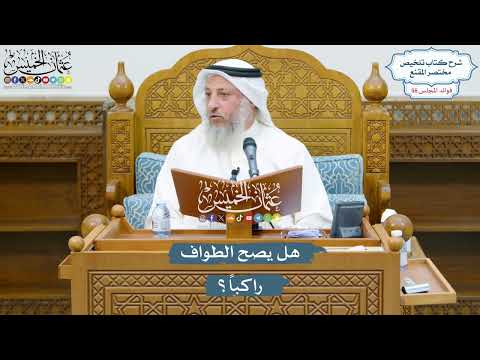 2947 - هل يصح الطواف راكباً؟ - عثمان الخميس