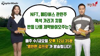 [영민한투자 김프로] 서린바이오 코리아써키트 NAVER…