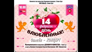 Онлайн-концерт &quot;14 февраля - день влюбленных!&quot;