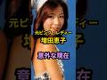 ㊗️12万再生‼元ピンク・レディー増田恵子　意外な現在　#芸能人 #芸能 #昭和 #ピンクレディー #増田恵子 #shorts