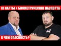 ID карты и биометрические паспорта. В чем опасность?