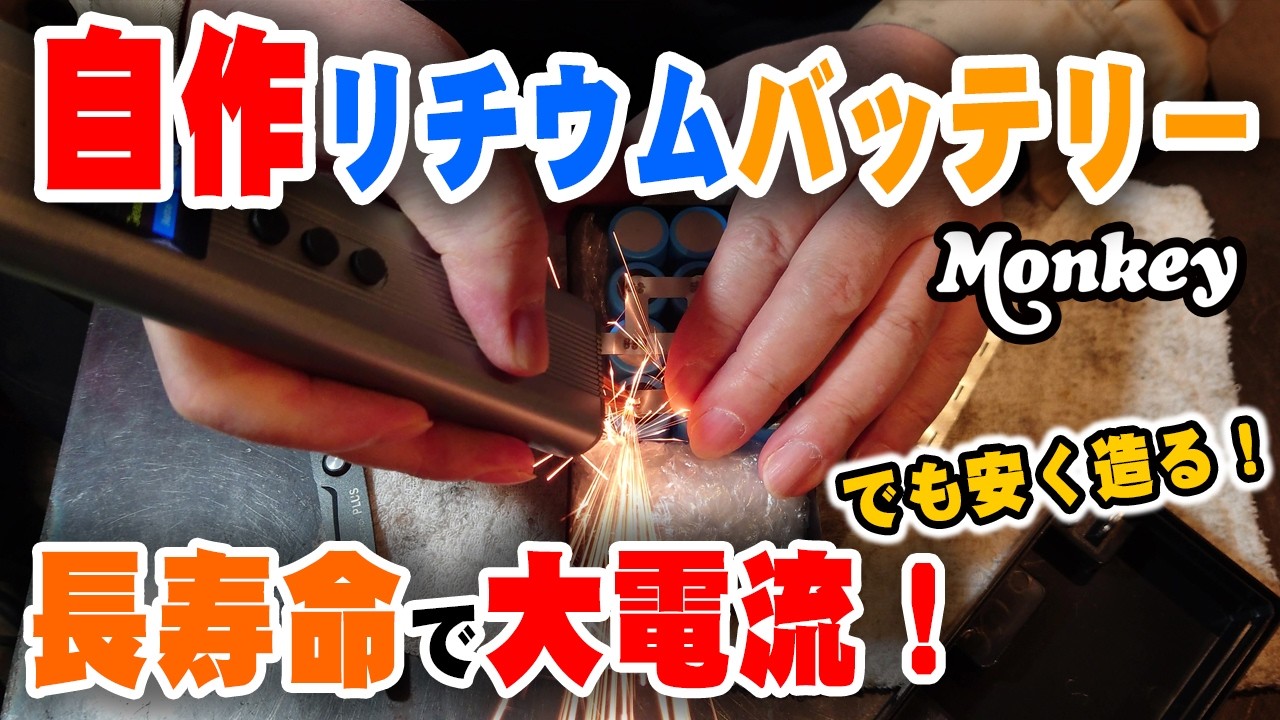 【高性能バッテリー】を安価で自作！｜LifePo4リン酸鉄リチウム電池でセルを回せ！｜DIYバッテリーの世界