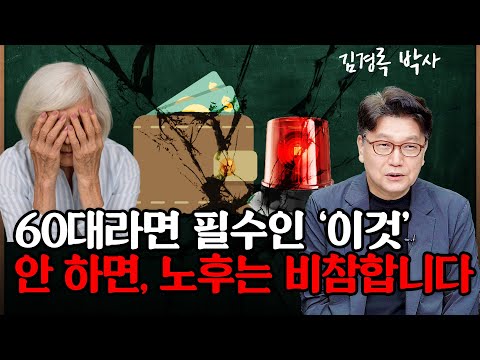 은퇴 후 월 500 만들 수 있습니까 지금 자산으로 계산해 보세요 김경록 박사 1편