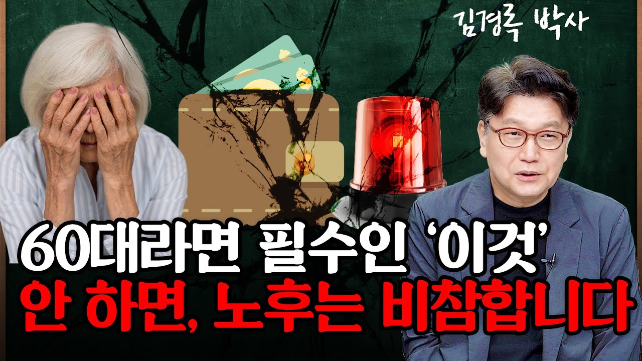 은퇴 후 월 500 만들 수 있습니까? 지금 자산으로 계산해 보세요 / 김경록 박사 (1편)