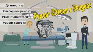 Автосервис Citroen и Peugeot. Ремонт двигателя EP6 | RFN | RFJ | NFU | TU5JP Ситроен и Пежо(, 2016-02-04T10:24:08.000Z)