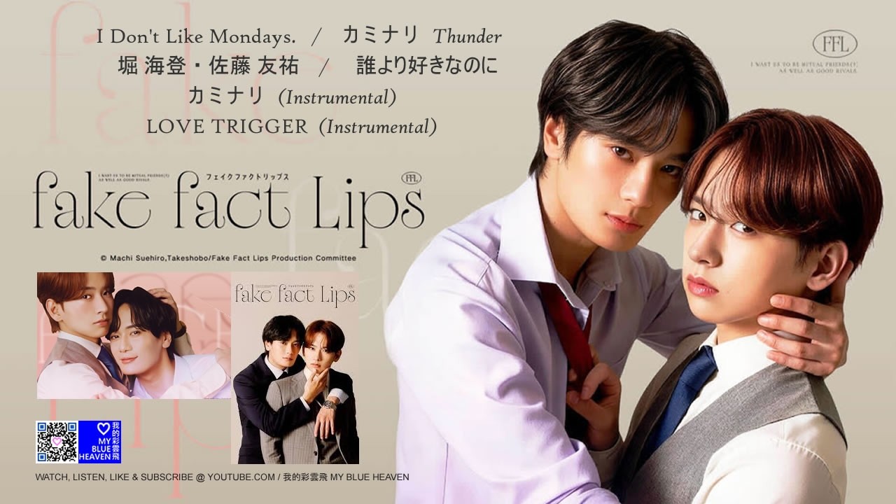 フェイクファクトリップス Fake Fact Lips 偽裝的真實之吻 (日本BL系列 