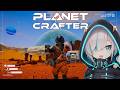 #02【The Planet Crafter 】ｗｗｗｗ草はやしてみるｗｗｗｗ【アルス・アルマル/にじさんじ】