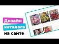 Дизайн каталога на сайте магазина цветов в webflow + анимация элементов