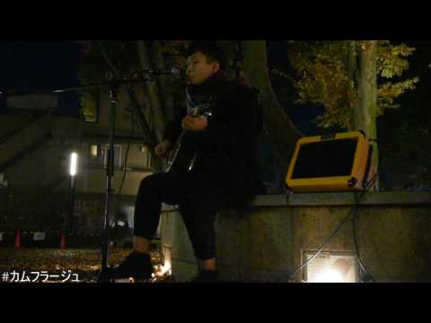 【路上ライブ】カムフラージュ