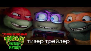 Черепашки-ниндзя: Погром мутантов 🐢 Официальный трейлер  🥷🏻 Ninja-turtles: Mutant mayhem ⚔️