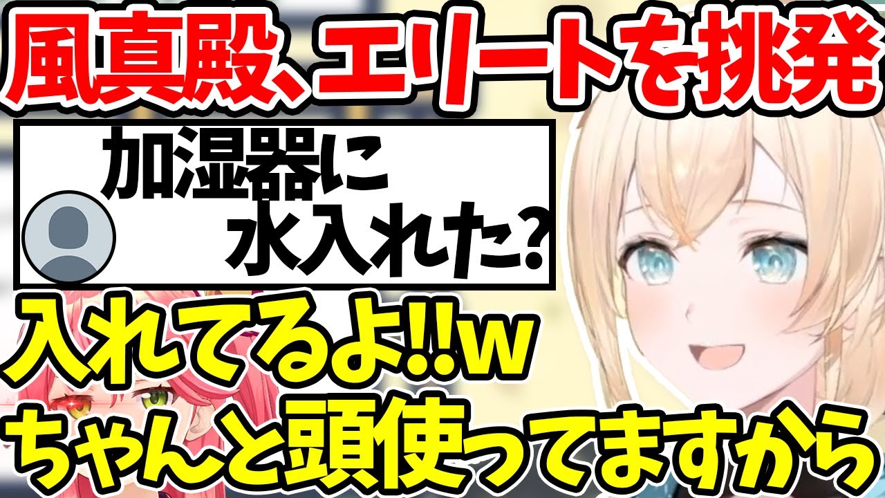【風真いろは】加湿器ネタで大先輩をおちょくる風真殿【ホロライブ/切り抜き/Vtuber】