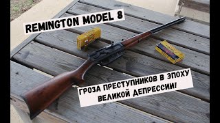 ✅Легендарный карабин Джона Браунинга - Remington Model 8 #обзор #оружие #video #review #youtube