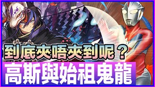 PAD パズドラ 超人高斯與始祖鬼龍 ！到底夾唔夾到呢？裏萬壽