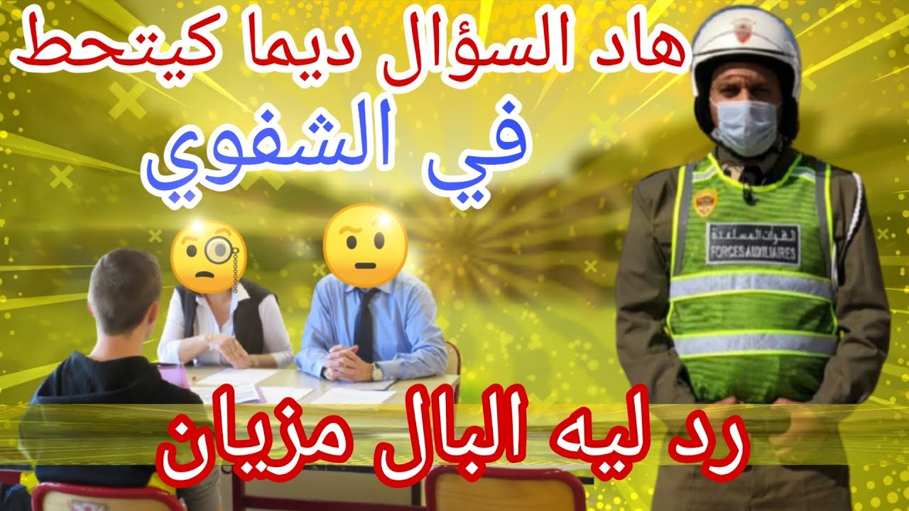 مباراة المخازنية : هاكيفاش كيكون الإختبار الشفوي