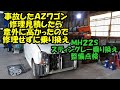 事故車のＡＺワゴン損傷が酷いので車両入替　ＭＪ２１からＭＨ２２　ＡＺワゴン　ワゴンＲ　スティングレー　車輛入れ替え