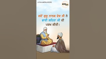 ਜਦੋਂ ਸ੍ਰੀ ਗੁਰੂ ਨਾਨਕ ਦੇਵ ਜੀ ਨੇ ਭਾਈ ਲਹਿਣਾ ਜੀ ਦੀ ਪਰਖ ਕੀਤੀ | Guru Nanak Dev Ji and Bhai Lehna Ji Sakhi