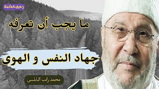 جهاد النفس والهوى - أقوى دروس الدكتور محمد راتب النابلسي المؤثرة | يجب تسمعها